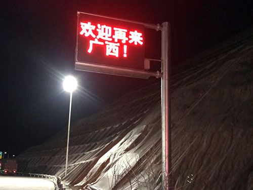 桂湘高速收費站交通誘導屏