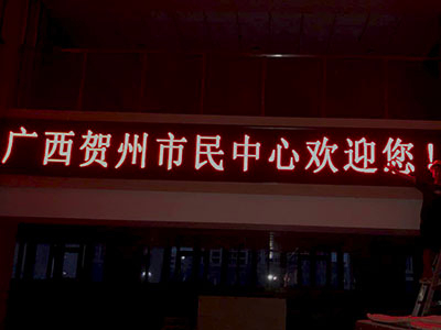 賀州市某政府機構信息字幕LED屏